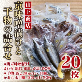 【ふるさと納税】【山下商店】西京漬けと干物の詰合せ 20枚セット（西京漬け4種、干物6種）［京都 専門店 市場 さわら 銀鱈 銀鮭 赤魚 あじ かれい 甘鯛 かます 金目鯛 ほっけ 干物 ひもの 西京漬け 人気 おすすめ 冷凍 送料無料 ふるさと納税］