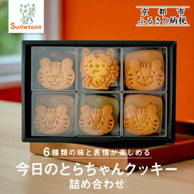 【ふるさと納税】【SUGiTORA】今日のとらちゃんクッキー詰め合わせ｜京都 寺町 スイーツブランド 人気店［ とっても可愛い クッキー6種31枚 詰め合わせ 人気 おすすめ グルメ スイーツ お菓子 スギトラ ギフト プレゼント 贈答 お取り寄せ 通販 送料無料 ふるさと納税 ］