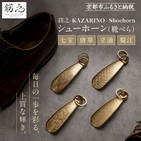 【ふるさと納税】【錺之-KAZARINO-】シューホーン＜デザイン選択可＞｜京都 錺金具 装飾品 ブランド 人気 [ 靴べら コンパクト 上品 おしゃれ 人気 おすすめ 装飾 靴 ギフト プレゼント 贈答 お取り寄せ 通販 送料無料 ふるさと納税 ]