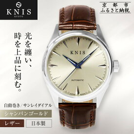 【ふるさと納税】【KNIS KYOTO】サンレイダイアル 日本製 自動巻き 腕時計 革ベルト レザー シャンパンゴールド｜京都発 腕時計 人気ブランド おしゃれ［ 京都 ニス 腕時計 国産 MIYOTA おしゃれ 上品 人気 おすすめ ウォッチ ふるさと納税 ］