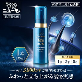 【ふるさと納税】【ファーマフーズ】薬用育毛剤 ニューモ（医薬部外品）75ml 1本～5本｜京都 バイオベンチャー 育毛剤 累計売上3,000万本 人気 おすすめ 発毛促進 養毛 育毛 男女兼用 健康 育毛ローション スカルプ 男性 女性 薄毛 抜け毛