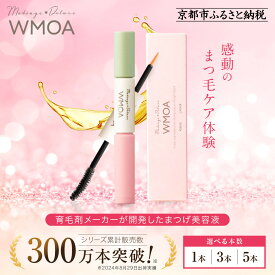 【ふるさと納税】【ファーマフーズ】まつ毛美容液「まつ毛デラックス WMOA」 1本～5本｜ レビュー高評価 バイオベンチャー 化粧品 コスメ 累計売上300万本 速攻美カール まつ毛強化 理想のまつ毛 人気 おすすめ コスメ 美容 女性 お取り寄せ 通販 送料無料