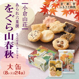 【ふるさと納税】【小倉山荘】をぐら山春秋 8袋～40袋（8ヶ入り）［ 京都 数が選べる あられ おかき せんべい 人気 おすすめ おいしい ギフト プレゼント グルメ 食べ比べ 詰め合わせ セット お取り寄せ ふるさと納税 ］