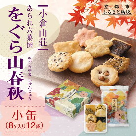【ふるさと納税】【小倉山荘】をぐら山春秋 8袋～40袋｜京都 老舗 あられ おかき 詰め合せ レビュー高評価 大人気セット［1袋8ヶ入り×8～40袋 個包装 ギフトにぴったり おすすめ お菓子 和菓子 プレゼント 贈答 送料無料 ふるさと納税 ］