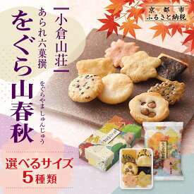 【ふるさと納税】【小倉山荘】をぐら山春秋 8袋～40袋（8ヶ入り）［ 京都 数が選べる あられ おかき せんべい 人気 おすすめ おいしい ギフト プレゼント グルメ 食べ比べ 詰め合わせ セット お取り寄せ ふるさと納税 ］