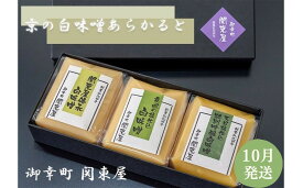 【ふるさと納税】【御幸町 関東屋】京の白味噌あらかると［ 京都 老舗味噌 白味噌 お雑煮 人気 おすすめ お取り寄せ 通販 送料無料 ふるさと納税 ］