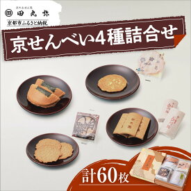 【ふるさと納税】【京のおせん処田丸弥】京せんべい4種詰合せ(計60枚入)｜京都 老舗 素朴なおせんべい 人気セット