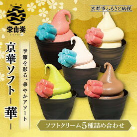 【ふるさと納税】坂の駅 栄山堂】京華ソフト～華～5種のソフトクリームの詰め合わせ 京都 清水 老舗 スイーツ店 アイス ギフト 人気セット [ 京のソフトクリーム5種セット 濃厚抹茶 豆乳バニラ ロイヤルショコラ 白桃ヨーグルト 厳選いちご 人気 おすすめ アイス スイーツ