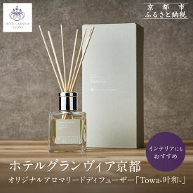 【ふるさと納税】【ホテルグランヴィア京都】インテリアにもおすすめ オリジナルアロマリードディフューザー「Towa-叶和-」 | 京都 アロマ アロマオイル ディフューザー 精油 エッセンシャルオイル 雑貨 フレグランスルーム ルーム 香り 匂い 人気 おすすめ 送料無料