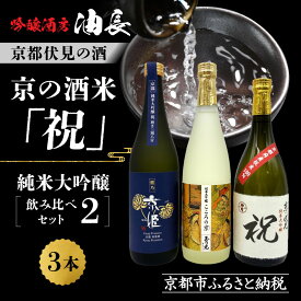 【ふるさと納税】【京都伏見の酒】京の酒米「祝」 純米大吟醸飲み比べセット2［ 京都 伏見 酒房 飲み比べ 純米大吟醸 人気 おすすめ お酒 日本酒 地酒 ご当地 酒蔵 酒造 ギフト プレゼント お取り寄せ 通販 送料無料 ふるさと納税 ］