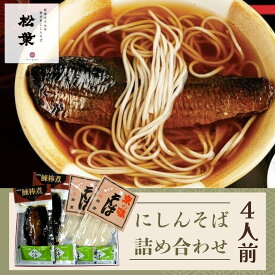 【ふるさと納税】年末配送も可能！【総本家にしんそば松葉】にしんそば詰合(4人前)　【高レビュー 京都 老舗 にしんそば 祇園 人気店 総菜 4人前 出汁 年末 年越し 正月 ギフト プレゼント お取り寄せ 通販 送料無料 ふるさと納税 ］