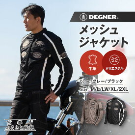 【ふるさと納税】【デグナー】メッシュジャケット[23SJ-1]〈カラー・サイズ選択可〉｜京都 バイクギア 人気ブランド バイク［ 京都 バイク バイクギア 人気ブランド 人気 おすすめ ツーリング ライダー バイカー お取り寄せ 送料無料 ふるさと納税 ］