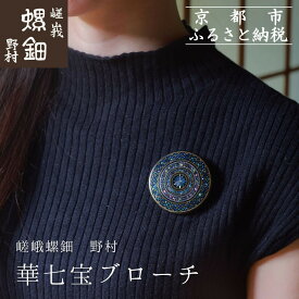 【ふるさと納税】【嵯峩螺鈿野村】華七宝ブローチ｜京都 老舗 伝統工芸 漆器 ジュエリー［ 京都 老舗 伝統工芸 工芸品 アクセサリー ジュエリー ファッション 漆 人気 おすすめ 職人 お取り寄せ 通販 送料無料 ふるさと納税 ］