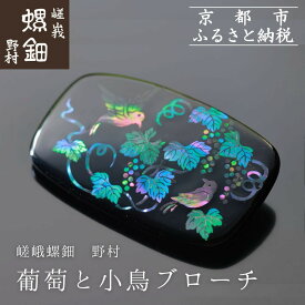 【ふるさと納税】【嵯峩螺鈿野村】葡萄と小鳥ブローチ｜京都 老舗 伝統工芸 漆器 ジュエリー［ 京都 老舗 伝統工芸 工芸品 アクセサリー ジュエリー ファッション 漆 人気 おすすめ 職人 お取り寄せ 通販 送料無料 ふるさと納税 ］