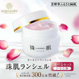 【ふるさと納税】【ファーマフーズ】選べる本数 珠肌ランシェル 1本 3本 5本｜京都 バイオベンチャー 美容 コスメ 人気コスメ［ 美肌へ導くオールインワンジェル 化粧水 乳液 美容液 クリーム 人気 おすすめ スキンケア お取り寄せ 通販 送料無料 ふるさと納税 ］