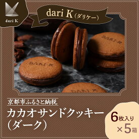 【ふるさと納税】【dari K（ダリケー）】カカオサンドクッキー（ダーク）6枚入×5箱セット | サンド クッキー チョコ チョコレート 6枚×5箱 スイーツ デザート 洋菓子 逸品 お取り寄せ お土産 ご当地 ギフト お祝い 内祝い Dari K 京都府 京都市