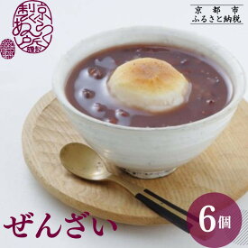 【ふるさと納税】【京らく製あん所】ぜんざい 6個入［ 冬季限定 スイーツ 和菓子 あんこ 小豆 お餅 簡単 便利 お正月 人気 おすすめ ギフト プレゼント お取り寄せ 通販 送料無料 ふるさと納税 ］
