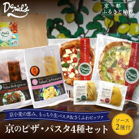 【ふるさと納税】【ダニエルズ】京のピザ・パスタ4種セット｜京都 本格イタリアン 有名店 人気［ ピザ(マルゲリータ,ジェノベーゼ)＆パスタ(スパゲッティ,フェトチーネ)＆パスタソース(ボロネーゼ,カルボナーラ) 人気 おすすめ お取り寄せ 通販 送料無料 ふるさと納税 ］