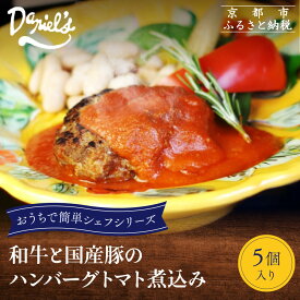 【ふるさと納税】【ダニエルズ】和牛と国産豚のハンバーグ トマト煮込み 5個入り｜京都 本格イタリアン 有名店 人気［ 簡単 時短 レンチンのみ 冷凍 グルメ 人気 おすすめ ギフト プレゼント 贈答 お取り寄せ 通販 送料無料 ふるさと納税 ］