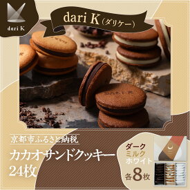 【ふるさと納税】【dari K（ダリケー）】カカオサンドクッキー 24枚(ダーク・ミルク・ホワイト×8枚) ［ 京都 チョコレート カカオを通して世界を変える 人気 おすすめ ギフト プレゼント 贈答 お取り寄せ お菓子 スイーツ ］