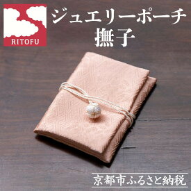 【ふるさと納税】【RITOFU】ジュエリーポーチ(撫子)［ 京都 友禅 着物 ブランド ジュエリー ポーチ 上品 人気 おすすめ ギフト プレゼント お取り寄せ 通販 送料無料 ふるさと納税 ］
