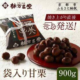 【ふるさと納税】【林万昌堂】焼き上がり直後発送！袋入り甘栗　900g | 京都 焼栗 創業150年 伝統 老舗 ロングセラー 焼きたて おいしい 人気 おすすめ お取り寄せ ギフト 栗 お菓子 和菓子 スイーツ