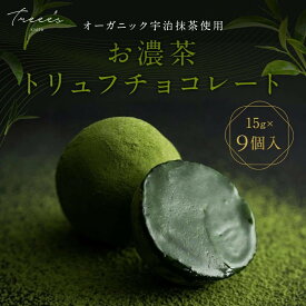 【ふるさと納税】【TREEE’S】お濃茶トリュフチョコレート 3個入×3箱セット(京都/ギフト/洋菓子/抹茶/スイーツ)［ 京都 お茶 ワインソムリエが作るチョコレート チョコ オーガニック 人気 おすすめ ギフト プレゼント 贈答 お取り寄せ お菓子 スイーツ ］