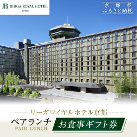 【ふるさと納税】【リーガロイヤルホテル京都】ペアランチ食事券｜ホテル直営レストラン4店舗（フランス料理2店、鉄板焼、中国料理）の中からお好きなお店でご利用いただける贅沢 グルメ食事券［ 京都駅近 好アクセス 人気ホテル ペアランチ食事券 贅沢 グルメ 美食 ］