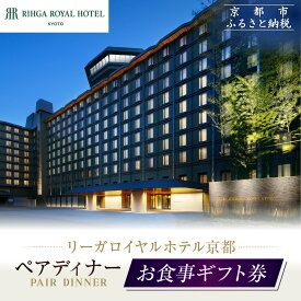 【ふるさと納税】【リーガロイヤルホテル京都】ペアディナー食事券｜ホテル直営レストラン4店舗（フランス料理2店、鉄板焼、中国料理）の中からお好きなお店でご利用いただける贅沢 グルメ食事券［ 京都駅近 好アクセス 人気ホテル ペアディナー食事券 贅沢 グルメ 美食 ］