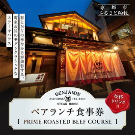 【ふるさと納税】【ベンジャミンステーキハウス 京都店】ペアランチ食事券 （PRIME ROASTED BEEF COURSE 乾杯ドリンク付）［ 京都 烏丸 ベンジャミングリル モダンクラシック 町家 人気 おすすめ グルメ チケット ふるさと納税 ］