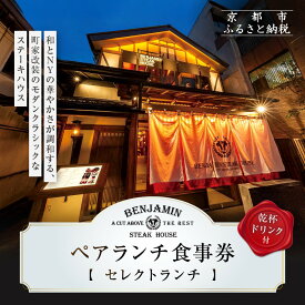 【ふるさと納税】【ベンジャミンステーキハウス 京都店】ペアランチ食事券 （セレクトランチ 乾杯ドリンク付）［ 京都 モダンクラシック 町家 人気 おすすめ グルメ チケット ふるさと納税 ］