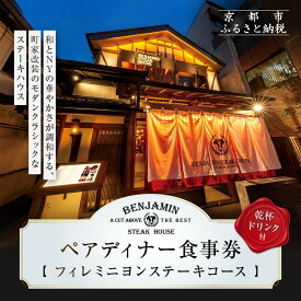 【ふるさと納税】【ベンジャミンステーキハウス 京都店】ペアディナー食事券（フィレミニヨンステーキコース 乾杯ドリンク付） ［ 京都 烏丸 モダンクラシック 町家 人気 おすすめ グルメ チケット ふるさと納税 ］