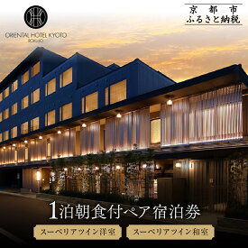 【ふるさと納税】【オリエンタルホテル京都 六条】ペアホテル宿泊券(1泊朝食付)《スーペリアツイン洋室・スーペリアツイン和室》［ 京都 ホテル 好立地 宿泊券 チケット 京都時間 女子旅 クーポン ギフト 人気 おすすめ 宿泊 旅行 観光 ふるさと納税 ］