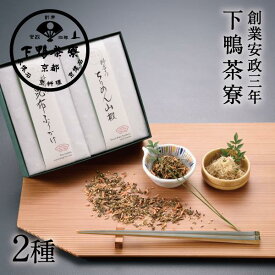 【ふるさと納税】【下鴨茶寮】料亭のご馳走二撰「昆布ふりかけ・ちりめん山椒」［ 京都 料亭 京料理 人気 おすすめ 老舗 グルメ ミシュラン ギフト プレゼント 贈答用 お取り寄せ ］