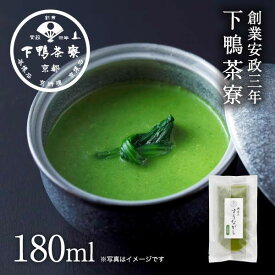 【ふるさと納税】【下鴨茶寮】料亭のすりながし 小松菜［ 京都 老舗 料亭 ポタージュ スープ 人気 おすすめ グルメ 京料理 京懐石 ギフト プレゼント お取り寄せ 通販 送料無料 ふるさと納税 ］