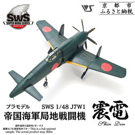 【ふるさと納税】【ボークス】プラモデル SWS 1/48 J7W1 帝国海軍局地戦闘機 震電｜京都 人気ホビーショップ プラモデル [ SWS プラモデル 飛行機 戦闘機 フィギュア 人気 おすすめ ギフト プレゼント 通販 送料無料 ふるさと納税 ]
