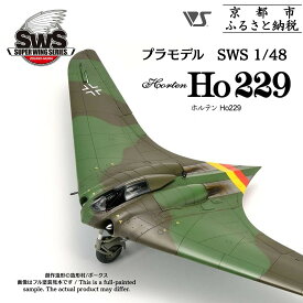 【ふるさと納税】【ボークス】プラモデル SWS 1/48 ホルテン Ho 229｜プラモデル 人気［ 京都 ホビーショップ 造形村 SWS プラモデル 飛行機 戦闘機 フィギュア 人気 おすすめ ギフト プレゼント 通販 送料無料 ふるさと納税 ］