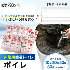 【ふるさと納税】【ゆきだるまる】非常用簡易トイレ ポイレ ＜選べる数量＞10個～80個 ｜京都 防災グッズ 携帯トイレ［ 京都 防災グッズ 携帯トイレ 人気 おすすめ 災害用 凝固剤 備蓄品 豪雨 地震 台風 断水 洪水 災害 長期保存 通販 送料無料 ふるさと納税 ］