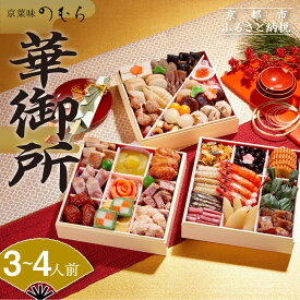 【ふるさと納税】おせち 華御所 (三段重・3～4人前)《2026年 数量限定》【京菜味 のむら】 | 京都 おせち おせち料理 京料理 人気 おすすめ 2026 正月 お祝い グルメ ご自宅用 冷凍 送料無料 お取り寄せ