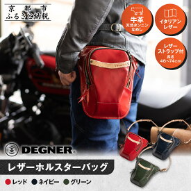 【ふるさと納税】【デグナー】レザーホルスターバッグ＜カラー選択可＞｜京都 バイクギア 人気ブランド バイク [W-39A]［ 京都 バイクギア バッグ 鞄 かばん 人気 おすすめ 革 レザー お取り寄せ 送料無料 ふるさと納税 ］