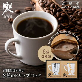 【ふるさと納税】【前田珈琲】龍之助×冨久 ドリップパック2種類×各6袋｜京都 コーヒー 人気ブランド コーヒー［ 京都 コーヒー 人気店 ドリップパック 2種セット 人気 おすすめ ギフト お取り寄せ 通販 送料無料 ふるさと納税 ]