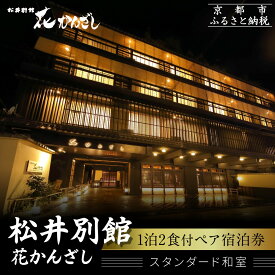 【ふるさと納税】【松井別館 花かんざし】1泊2食付ペア宿泊券《スタンダード和室》 [ 京都 京町屋 HANAKANZASHI 旅館 ホテル 和室 趣き 人気 おすすめ 旅行 トラベル 観光 グルメ 宿 ギフト券 チケット 宿泊券 宿泊補助券 ふるさと納税 ]