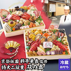 【ふるさと納税】【京都祇園 華舞】冷蔵おせち 特大2段重「双の舞」(約5人前)［ 京都 祇園 京懐石 料亭 おせち 大人気 おすすめ 2026 正月 お節 おせち料理 お取り寄せ 送料無料 年内配送 ふるさと納税 ］
