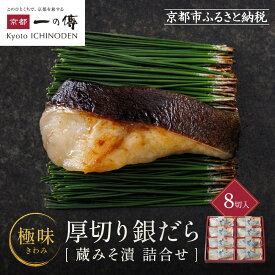 【ふるさと納税】西京漬け 極味 銀だら厚切り 蔵みそ漬 8切入[KG-8] 京都老舗 一の傳 漬け 魚 詰め合わせ 送料無料 個包装 逸品 西京漬 西京焼き 銀だら 銀ダラ 京都市 お取り寄せ グルメ ご当地グルメ 味噌漬け 着色料・保存料・うま味調味料 魚介 海鮮 ギフト