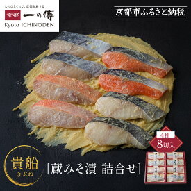【ふるさと納税】西京漬け 貴船 蔵みそ漬 8切入[K-8] 京都老舗 一の傳 漬け 魚 詰め合わせ 送料無料 個包装 西京漬 西京焼き 銀だら 金目鯛 さわら さけ 京都市 お取り寄せ 味噌漬け 着色料・保存料・うま味調味料 魚介 海鮮 ギフト