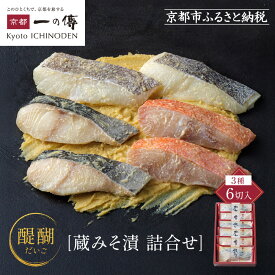 【ふるさと納税】西京漬け 醍醐 蔵みそ漬 6切入[G-6] 京都老舗 一の傳 漬け 魚 詰め合わせ 送料無料 個包装 逸品 西京漬 西京焼き 銀だら 金目鯛 かれい 京都市 お取り寄せ グルメ 味噌漬け 着色料・保存料・うま味調味料 魚介 海鮮 ギフト お中元 お歳暮