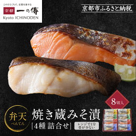 【ふるさと納税】レンジ 1分 西京漬け 弁天 焼き蔵みそ漬 8切入[GY-8] 京都老舗 一の傳 漬け 魚 詰め合わせ 送料無料 個包装 簡単調理 焼き上げ済み 西京漬 西京焼き 銀だら さけ さわら 銀ひらす 京都市 お取り寄せ グルメ 味噌漬け 着色料・保存料・うま味調味料