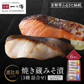 【ふるさと納税】レンジ 1分 西京漬け 恵比寿 焼き蔵みそ漬 6切[GY-6] 京都老舗 一の傳 漬け 魚 詰め合わせ 送料無料 個包装 簡単調理 焼き上げ済み 西京漬 西京焼き 銀だら さけ 銀ひらす 京都市 お取り寄せ グルメ 味噌漬け 着色料・保存料・うま味調味料 ギフト