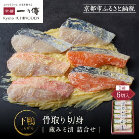 【ふるさと納税】西京漬け 下鴨 骨取り切身 蔵みそ漬 6切入[BG-6] 京都老舗 一の傳 漬け 骨抜き 魚 詰め合わせ 送料無料 個包装 骨なし 骨取り 逸品 西京漬 西京焼き 銀だら さわら さけ 金目鯛 京都市 お取り寄せ 味噌漬け 着色料・保存料・うま味調味料 魚介 海鮮