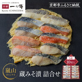 【ふるさと納税】西京漬け 嵐山 蔵みそ漬 10切入[K-10] 京都老舗 一の傳 漬け 魚 詰め合わせ 送料無料 個包装 逸品 西京漬 西京焼き 銀だら 金目鯛 さわら さけ かれい 京都市 お取り寄せ 味噌漬け 着色料・保存料・うま味調味料 魚介 海鮮 ギフト お中元 お歳暮